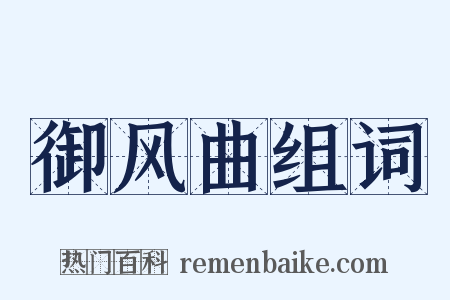 御风曲组词是什么意思的图片